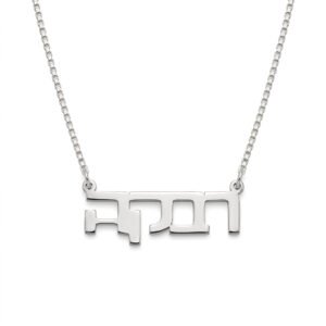 שרשרת שם לפי הזמנה אישית